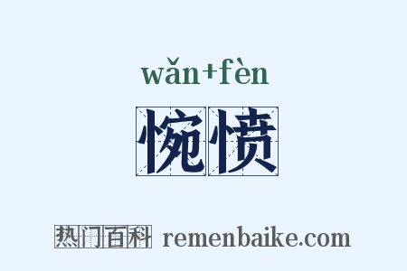 惋愤是什么意思的图片